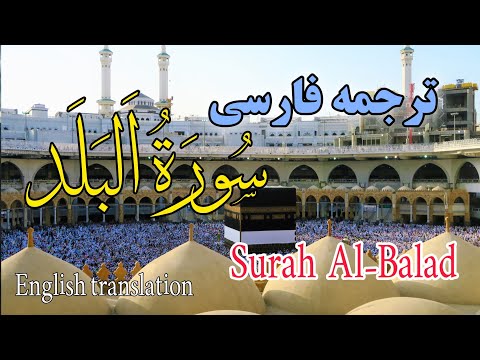 ترجمه فارسی سوره مبارکه بلد کامل گوینده بهروز رضوی