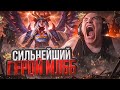 САМЫЙ СЛОМАННЫЙ ГЕРОЙ В MOBILE LEGENDS