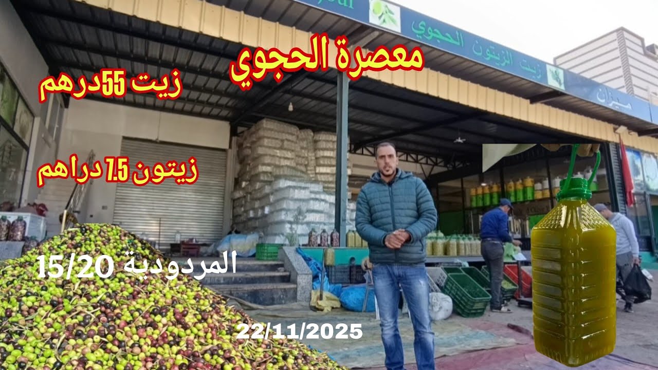 من معصرة الحجوي تمن الزيت والزيتون والمردودية 