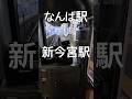 偶然撮れた動画です🥲🫡#南海電車 #南海本線 #鉄道 #電車 #train #shortvideo #shorts #short