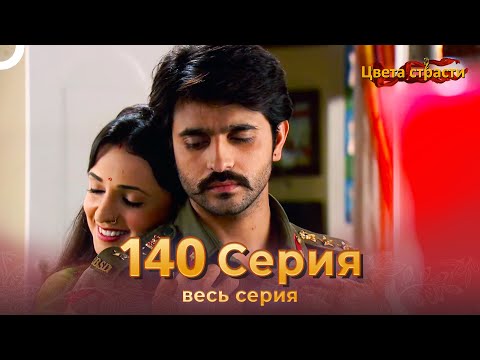 Цвета Страсти Индийский сериал 140 Серия | Русский Дубляж