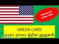 GREEN CARD සදහා අවශ්‍ය මූලික සුදුසුකම් | America DV Lottery 2021