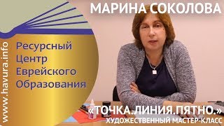 Точка. Линия. Пятно. Марина Соколова. Художественный мастер-класс.