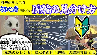 【シレン6 】初心者が知らない腕輪の見分け方をわかりやすく解説【風来のシレン6】【攻略】【不思議のダンジョン】
