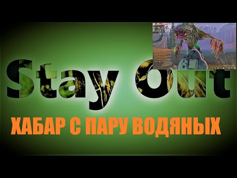 Видео: ⭐Stay Out ⭐Сталкер-Онлайн 👍Хабар с пару  Водяных . Что падает.