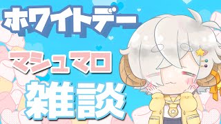 【雑談 / chating 】ホワイトデー！！🐏🌟　マシュマロもぐもぐ！シチュボ読み！！【星羊おメガ /小学生Vtuber】