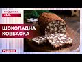 РЕЦЕПТ З ДИТИНСТВА! ІДЕАЛЬНО ДО ЧАЮ! Шоколадна ковбаска – Рецепти Сніданку з 1+1