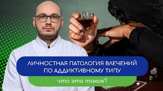 💊  Личностная патология влечений по аддиктивному типу. Что это такое? 🤔 (врач Ивери Кизицкий)