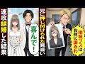 【漫画】エリートイケメンの兄に地味ブスな見合い相手を押し付けられ→喜んで結婚した結果...【恋愛スカッとマンガ動画】