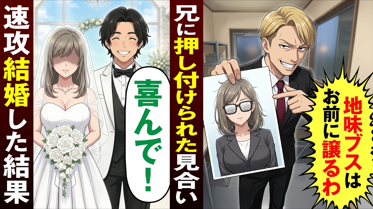 【漫画】エリートイケメンの兄に地味ブスな見合い相手を押し付けられ→喜んで結婚した結果...【恋愛スカッとマンガ動画】