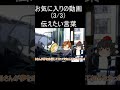 お気に入りの動画（3/3)伝えたい言葉3