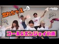 【忘れちゃえ】コール&エンジョイ動画です!!