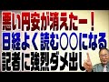 786回　悪い円安が消えた！←最初からないよ。記者は全く学がない　笑