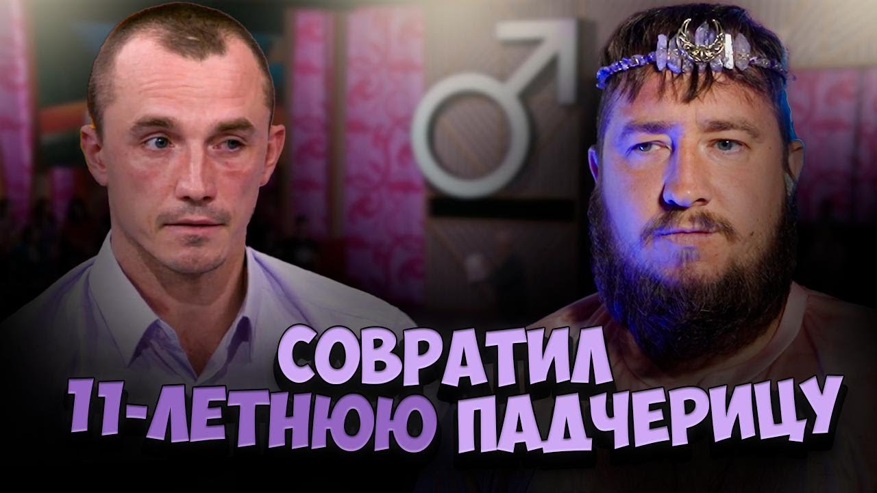 СОВРАТИЛ 11-ТИ ЛЕТНЮЮ ПАДЧЕРИЦУ