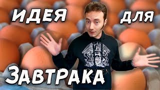 Спорим!? ТАК яйца вы еще не готовили!!!