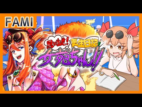 【思い出せ！更生日記女苑ちゃん！！】ギャング更生日記【Vtuber】