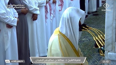 سورة الزمر : ٥٣ - ٦٧  | صلاة الفجر ٢٤ رمضان ١٤٤٥ هـ | فضيلة الشيخ د.عبدالله البعيجان