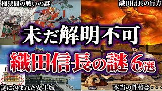 【ゆっくり解説】未だ解明されていない織田信長の謎６選