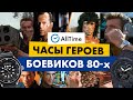 КРУТЫЕ ЧАСЫ ШВАРЦА, ВАНН-ДАММА И ДРУГИХ ГЕРОЕВ БОЕВИКОВ 80-Х! AllTime