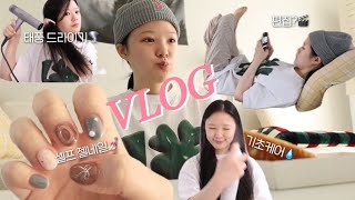 다 보여주는 VLOG🎞️ 지승 집에서 이렇게 놂🏠데일리 기초템 | 자취꿀템 | 셀프네일 | 빔프로젝터 | 드라이기추천 | 갈비탕 | 편집