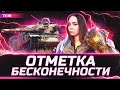 Отметка бесконечности • Клуб почитателей безликого геймплея • WOT