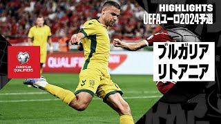 【ブルガリア×リトアニア｜ハイライト】UEFAユーロ2024予選グループG