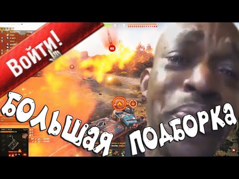 Видео: ЛУЧШИЕ World of Tanks Приколы за 2022г. Смешные WoT реплеи