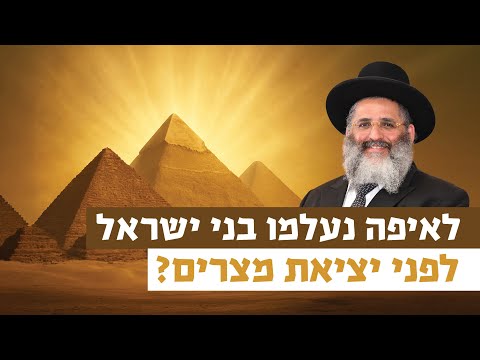 לאיפה נעלמו בני ישראל לפני יציאת מצרים? | רגע של אור עם מו"ר הרב ישראל אברג'ל שליט"א