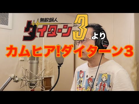 【Video of singing an anime song】Come here! DAITARN3