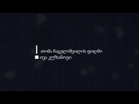 დოკუმენტური ფილმი \"ივა კუზანოვი\" - თიზერი