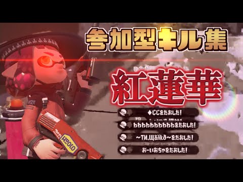 【スプラトゥーン2】神曲かっこいいキル集×紅蓮華 音ハメ【Kill Collection③】