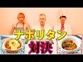 【料理】ド素人vsプロのナポリタン対決【ノンラビキッチン】【作り方】【速水もこみち流】
