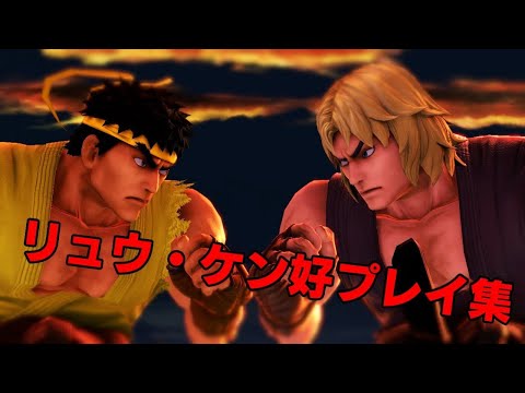 リュウ・ケン好プレイ集③