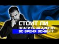 Стоит ли платить за аренду во время войны?