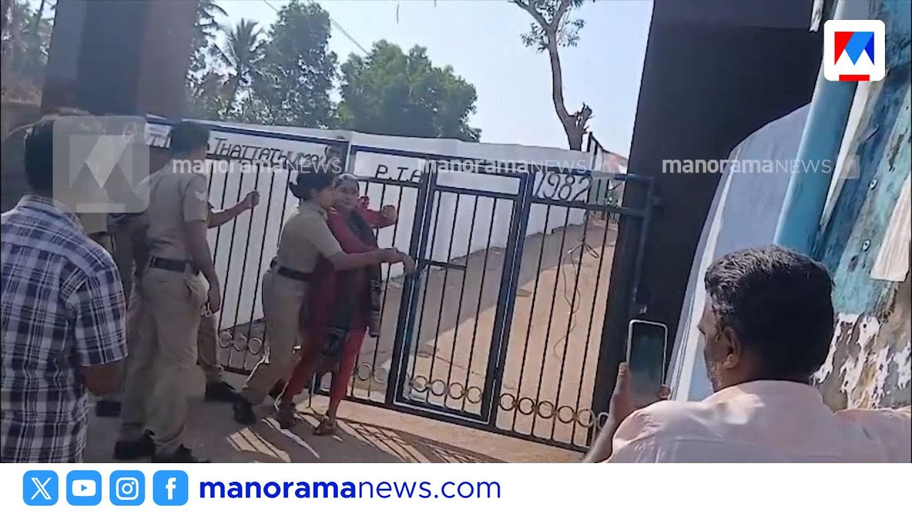 തട്ടത്തുമല സ്‌കൂളിൽ എസ്എഫ്ഐയുടെ സമരം; പൊലീസ് ബലം പ്രയോഗിച്ച് നീക്കി ​|ThattathummalaSchool |SFI