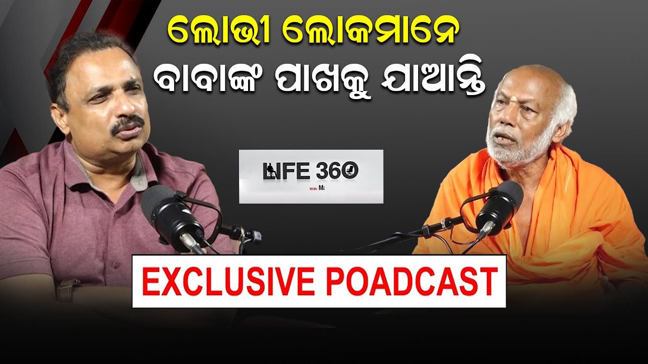 ଗେରୁଆ ପିନ୍ଧାଙ୍କୁ କ’ଣ ପଚାରିବେ ?| Life360 With Manoranjan Mishra |Sudhananda Saraswati | Podcast |