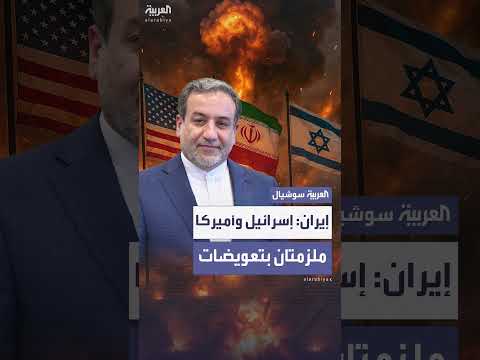 إيران تطالب بتعويضات من إسرائيل وأمريكا عن الحرب أمام مجلس الأمن