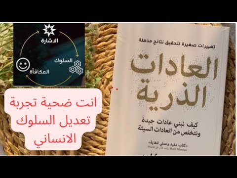انت ضحية تجربة تعديل السلوك الانساني العادات الذرية الجزء الخامس و الاخير