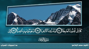 سورة القيامه : تلاوة الشيخ محمد الرفاعي