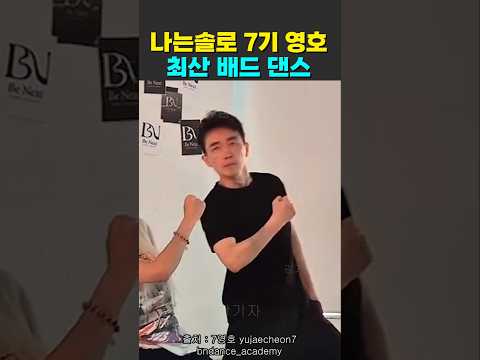 나는솔로 7기 영호 최산 배드 댄스 thumbnail