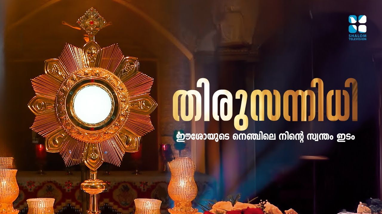 ലോകത്തിലെ ഏറ്റവും ശക്തനായവൻ നിന്നെ ചേർത്ത് പിടിക്കുന്ന മണിക്കൂറുകൾ ഇതാ | THIRUSANNIDHI | SHALOM TV