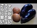 【なす/たまご】ご飯がススム/簡単なすレシピ。