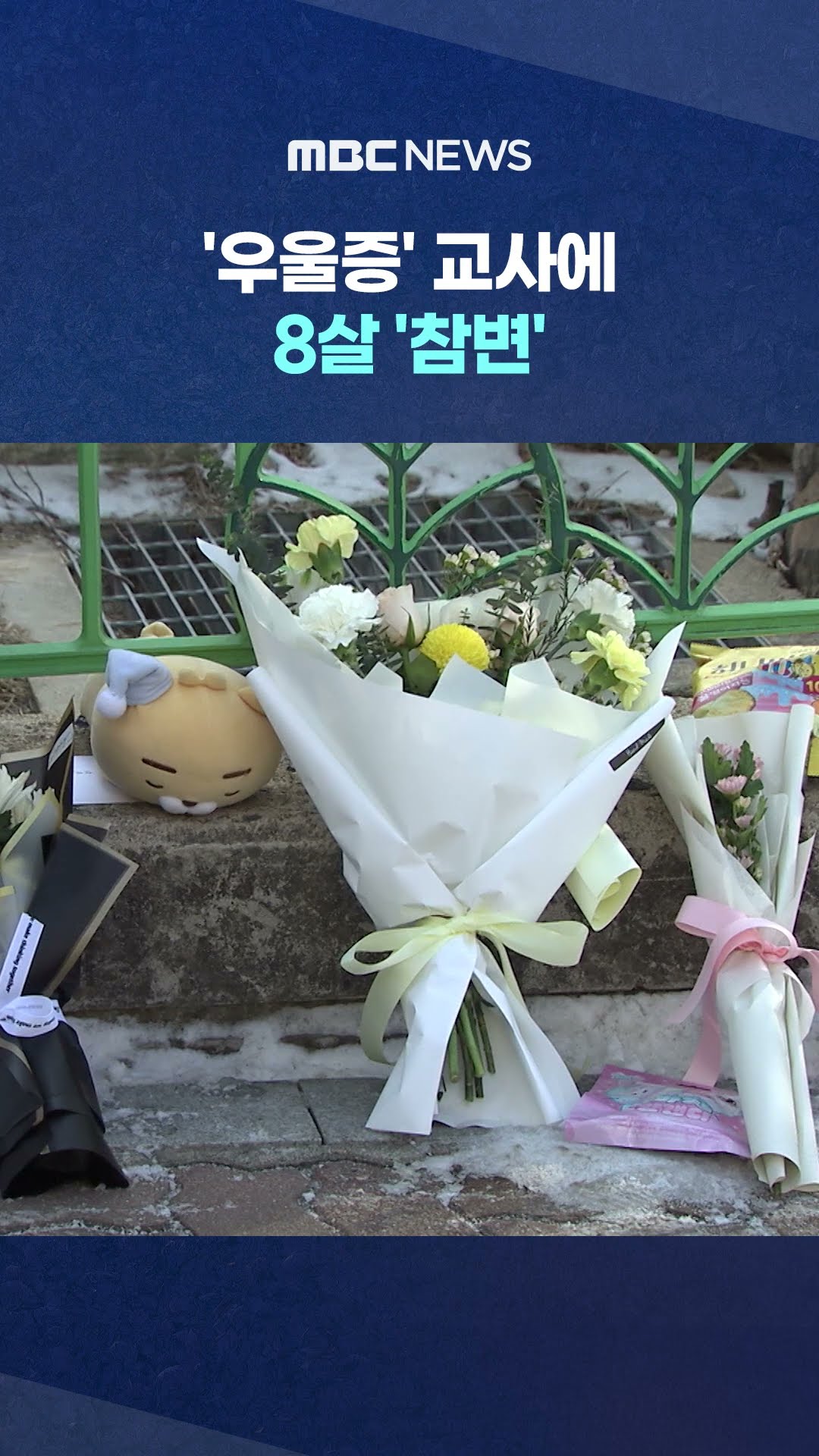 지켜줘야 할 선생님이‥ #Shorts (MBC뉴스)
