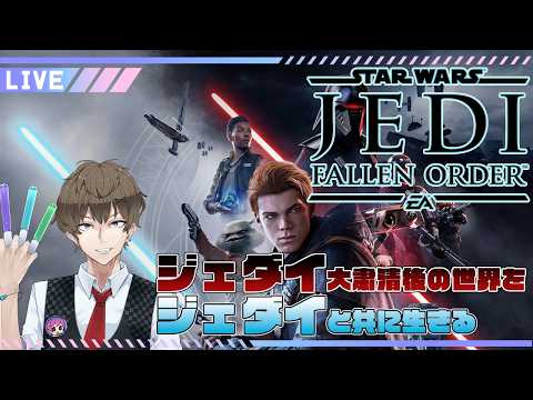 【jedai fallen order】【ジェダイ フォールンオーダー】コラボ前なのに続きが気になって少しだけやりたがる死にゲー素人#2