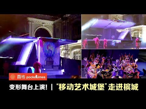 变形舞台上演！“移动艺术城堡”走进槟城
