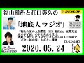 福山雅治と荘口彰久の｢地底人ラジオ｣  2020.05.24