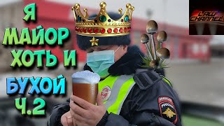 КАК ОПУСТИТЬ НА ЗЕМЛЮ БУХОГО МАЙОРА ч.2 (От студента!)