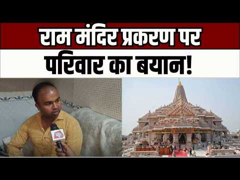 Ayodhya Donation Theft Case : चढ़ावा चोरी मामले में परिवार की पहली प्रतिक्रिया, क्या बोले परिजन?