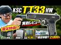 KSC TT33 ヘビーウェイトは買い？限定特価のトカレフを実射レビュー【ガスブローバック】