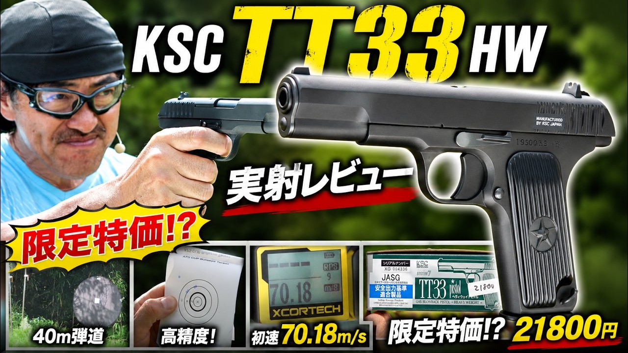 KSC TT33 ヘビーウェイトは買い？限定特価のトカレフを実射レビュー【ガスブローバック】
